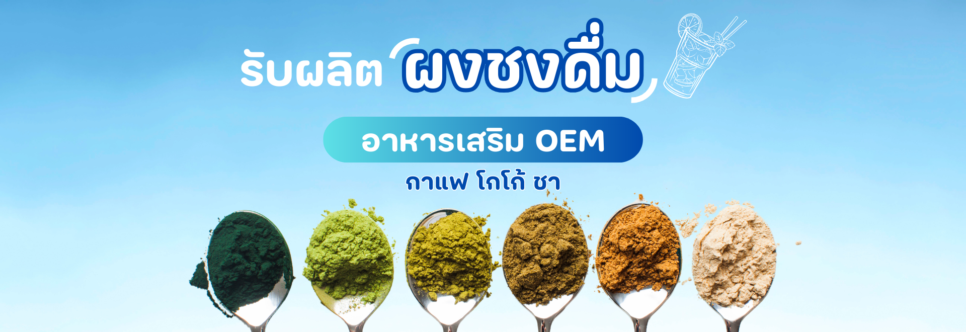 Uniquelife โรงงานผลิตผงชงดื่ม อาหารเสริม OEM กาแฟ โกโก้ ชา