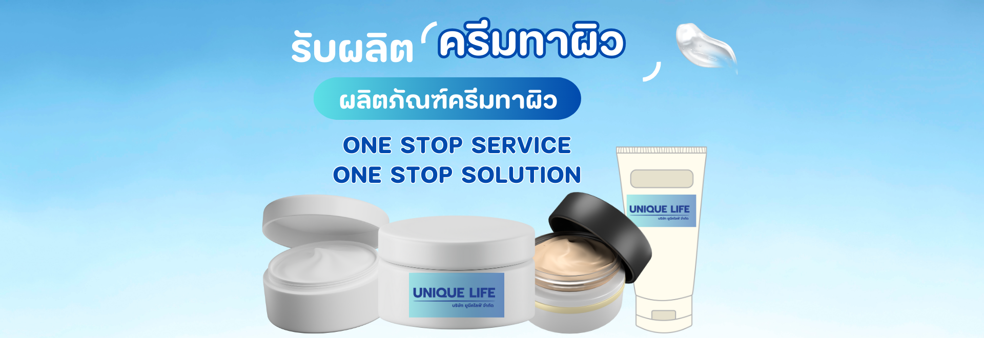 รับสร้างแบรนด์และ OEM ครีมทาผิว