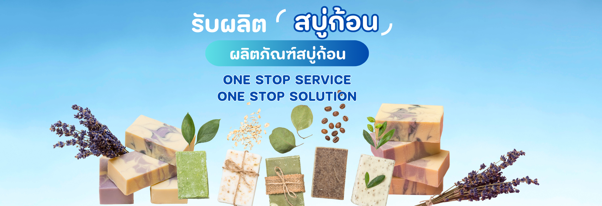 รับสร้างแบรนด์และ OEM สบู่ก้อน