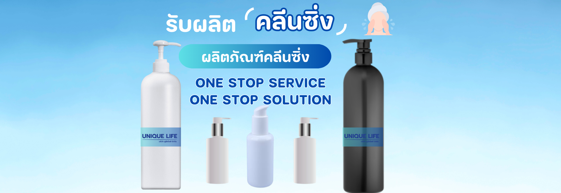 รับสร้างแบรนด์และ OEM คลีนซิ่ง