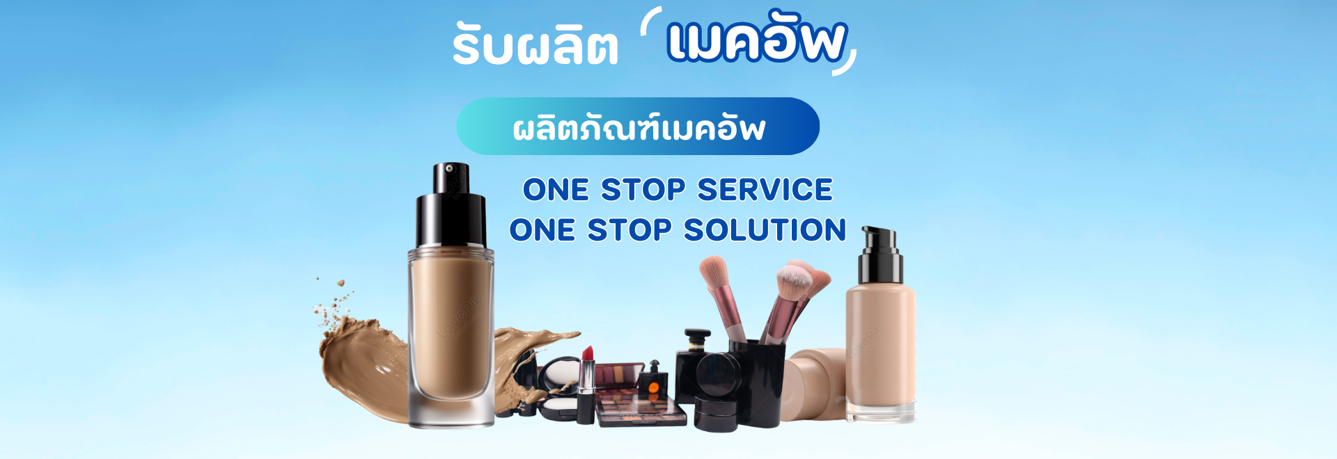 รับสร้างแบรนด์และ OEM เมคอัพ