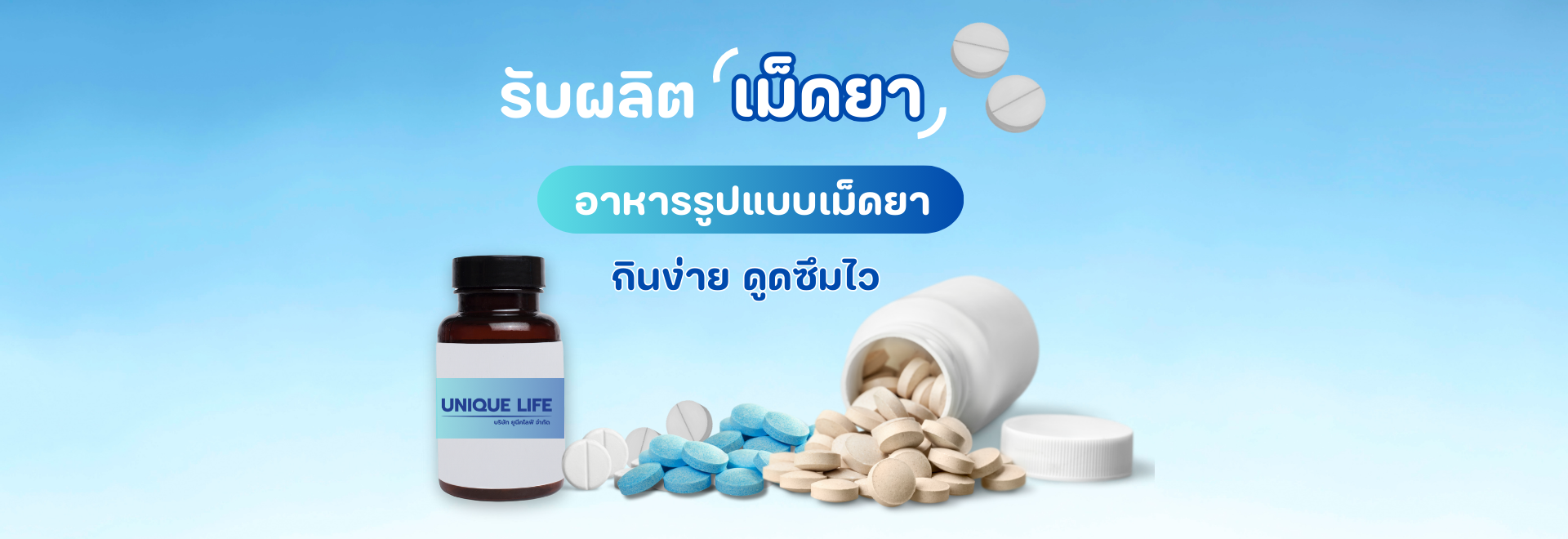 Uniquelife โรงงานผลิตอาหารเสริมแบบเม็ดยา แบบครบวงจร