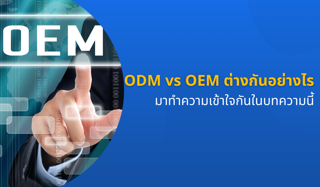 ODM vs OEM