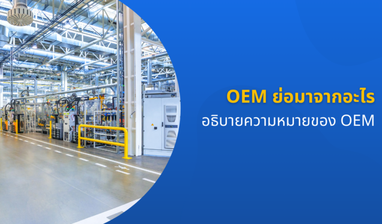 OEM ย่อมาจากอะไร