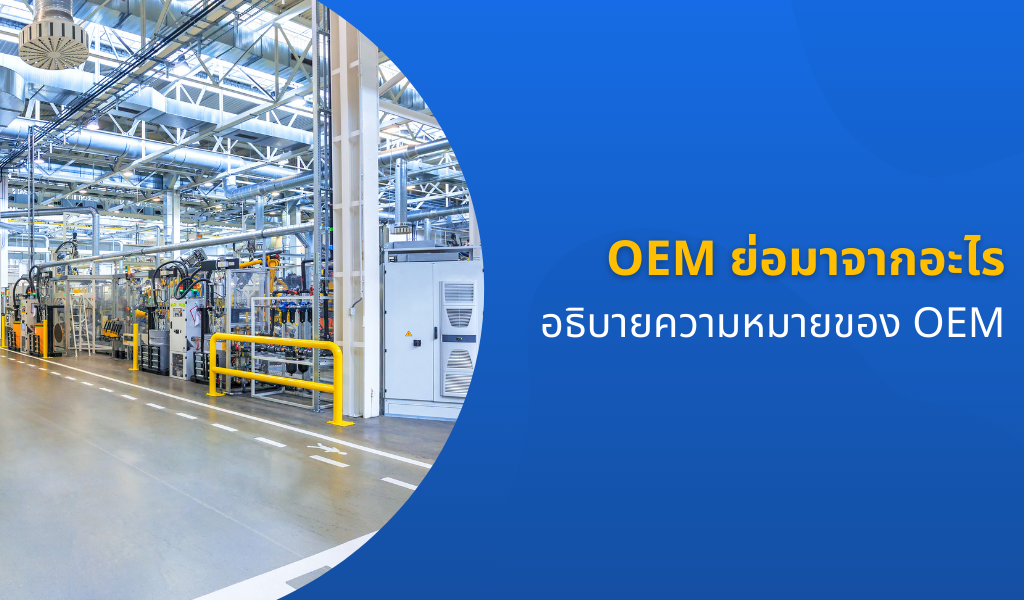 OEM ย่อมาจากอะไร