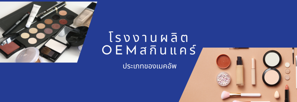 รับผลิต OEM เมคอัพ